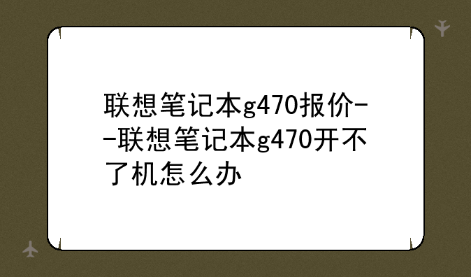 联想笔记本g470报价--联想