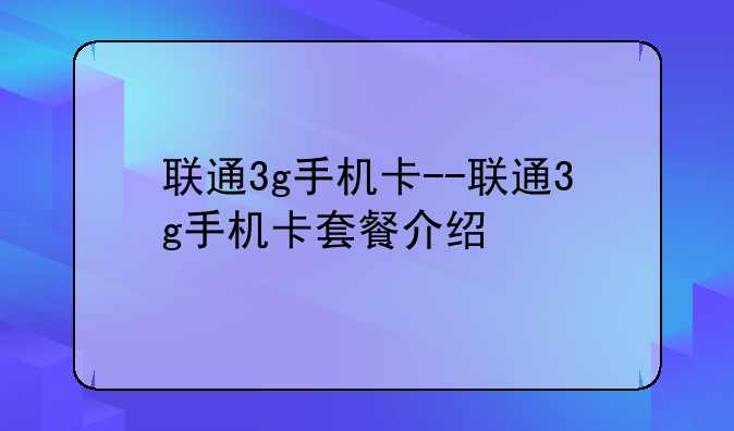 联通3g手机卡--联通3g手机