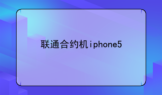 联通合约机iphone5