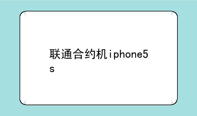 联通合约机iphone5s