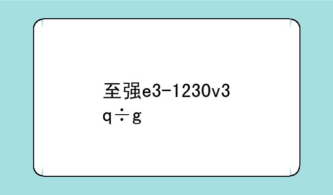 至强e3-1230v3，至强e31230v