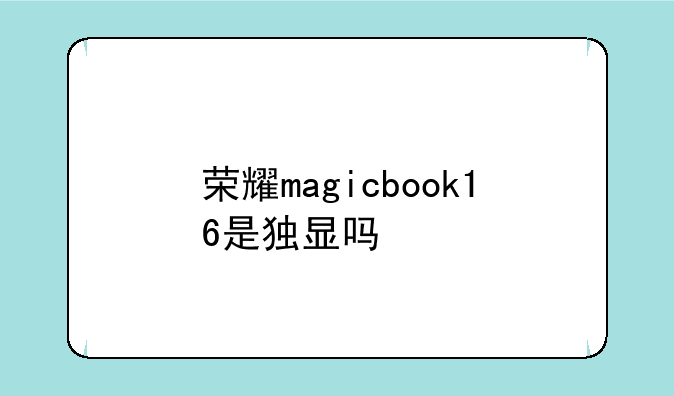 荣耀magicbook16是独显吗