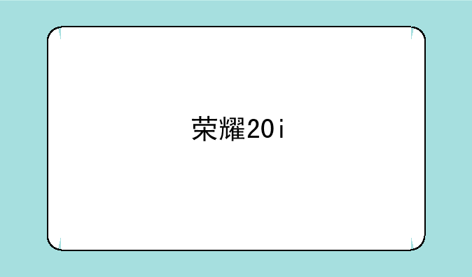 荣耀20i