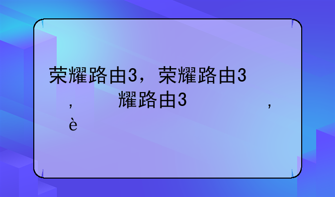 荣耀路由3，荣耀路由3刷机