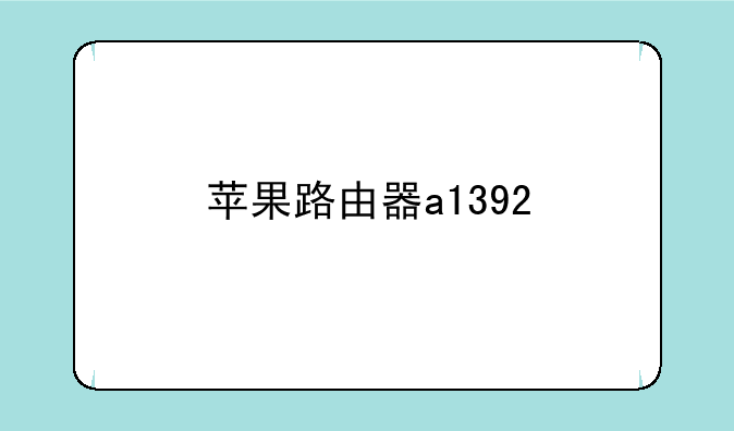 苹果路由器a1392