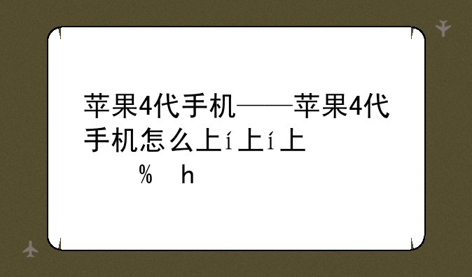 苹果4代手机——苹果4代手