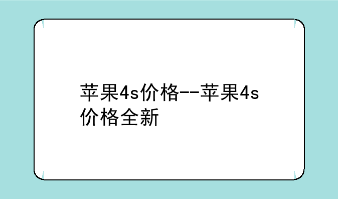 苹果4s价格--苹果4s价格全