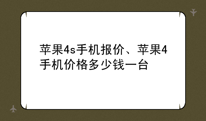 苹果4s手机报价、苹果4手