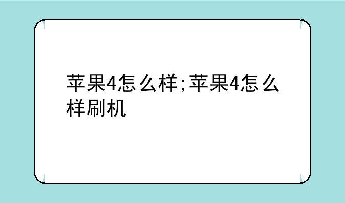 苹果4怎么样;苹果4怎么样