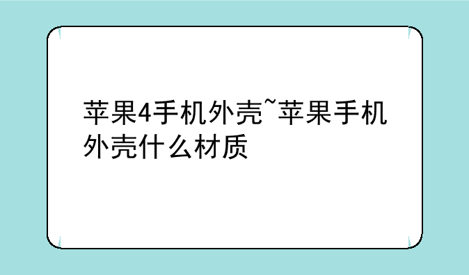 苹果4手机外壳~苹果手机外