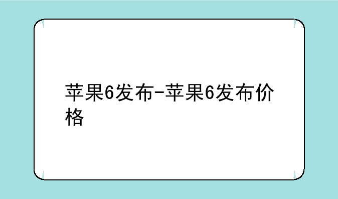 苹果6发布-苹果6发布价格