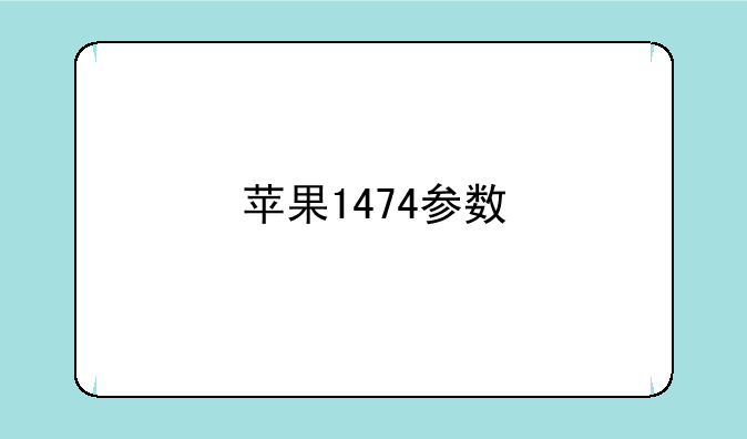苹果1474参数