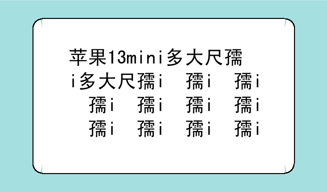 苹果13mini多大尺寸——苹果14的尺寸