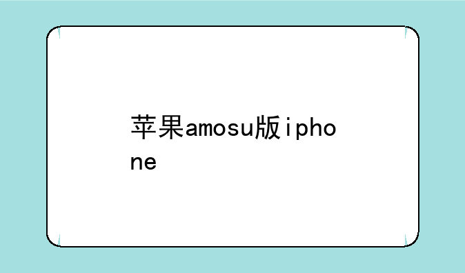 苹果amosu版iphone