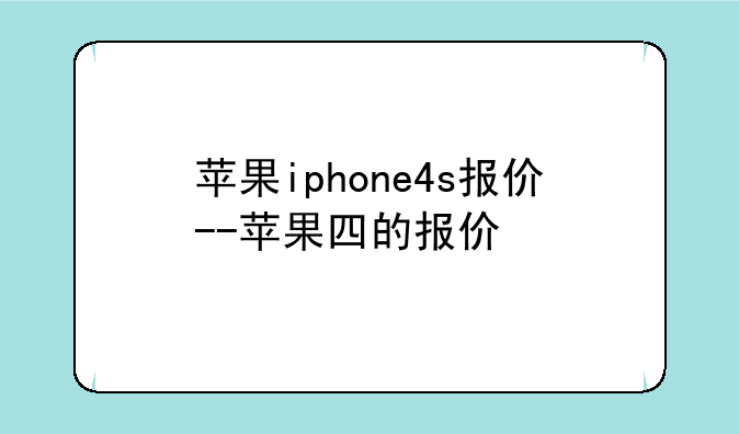 苹果iphone4s报价--苹果四的报价