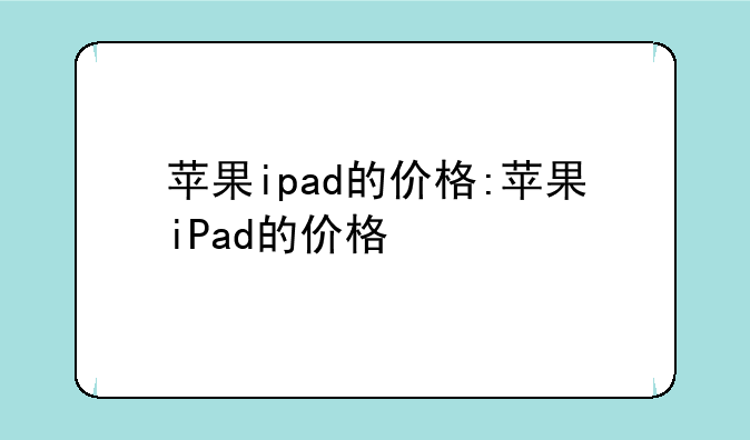 苹果ipad的价格:苹果iPad的