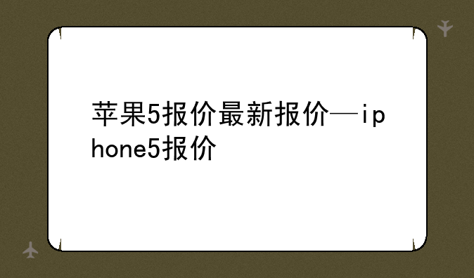 苹果5报价最新报价—iph