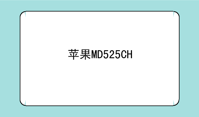 苹果MD525CH&#47;A多少钱，