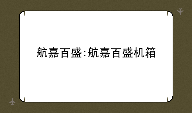 航嘉百盛:航嘉百盛机箱