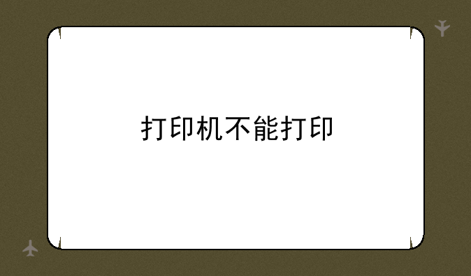 打印机不能打印