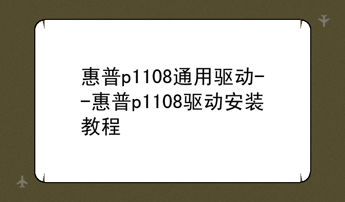 惠普p1108通用驱动--惠普