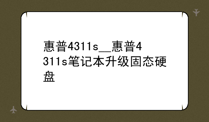 惠普4311s__惠普4311s笔记本升级固态硬盘