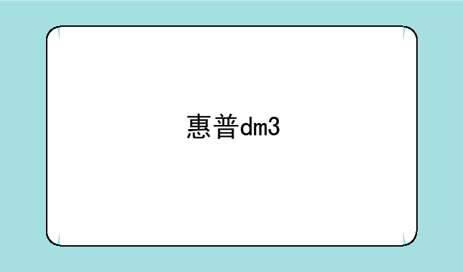 惠普dm3
