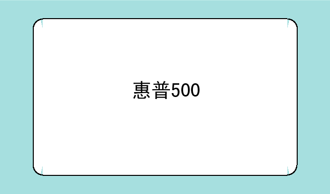惠普500