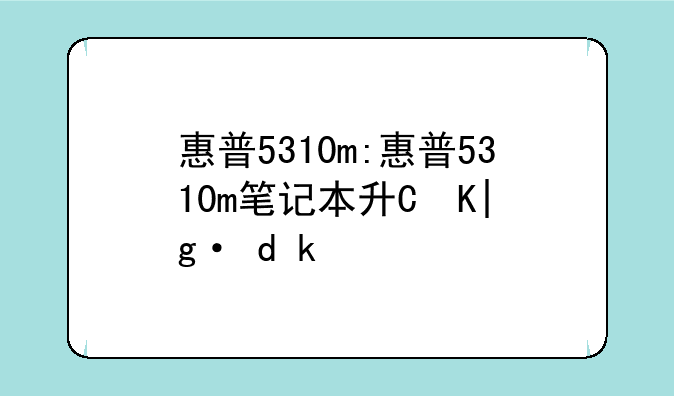 惠普5310m:惠普5310m笔记本升级内存条