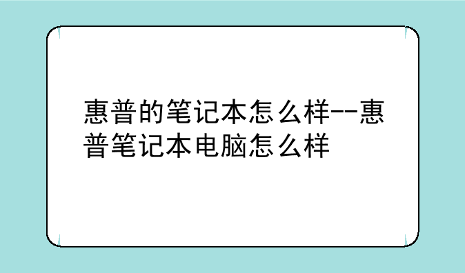 惠普的笔记本怎么样--惠普笔记本电脑怎么样