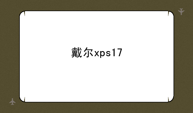 戴尔xps17