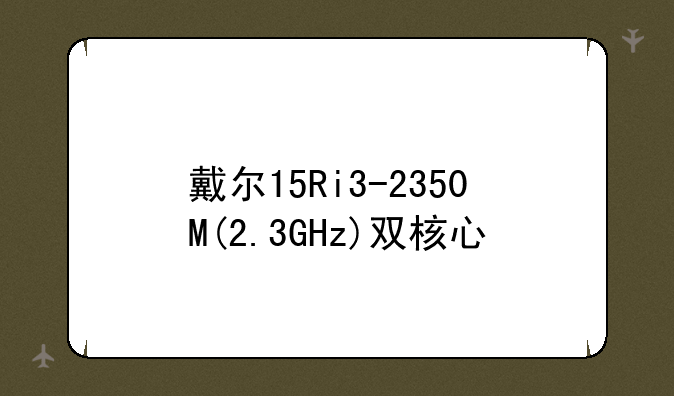 戴尔15Ri3-2350M(2.3GHz)双核心/四线程内存4G,硬盘750G,独显1G,3600买的,划算吗,这个配置怎么样?