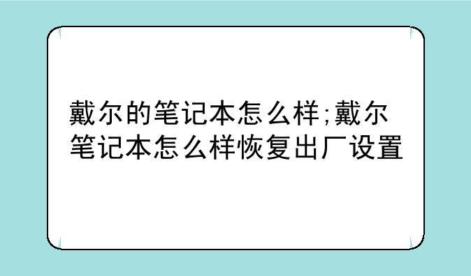 戴尔的笔记本怎么样;戴尔