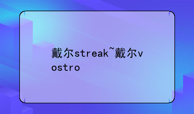 戴尔streak~戴尔vostro