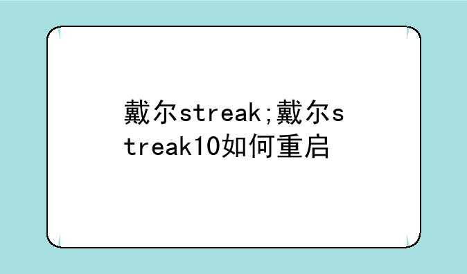 戴尔streak;戴尔streak10如何重启