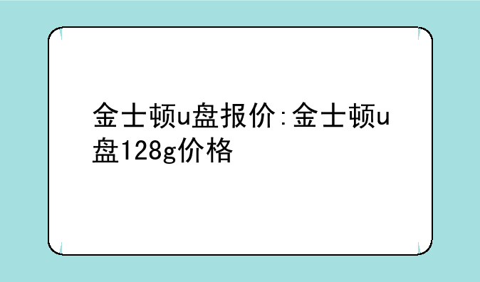 金士顿u盘报价:金士顿u盘