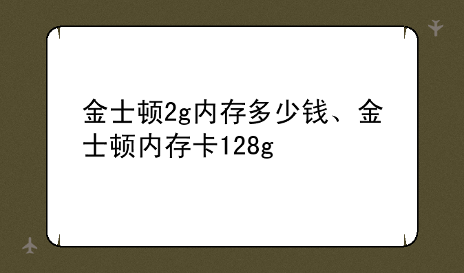 金士顿2g内存多少钱、金士