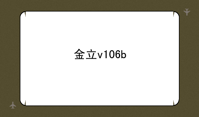 金立v106b