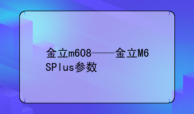 金立m608——金立M6SPlus参数