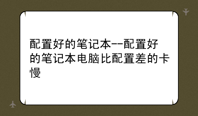 配置好的笔记本--配置好的