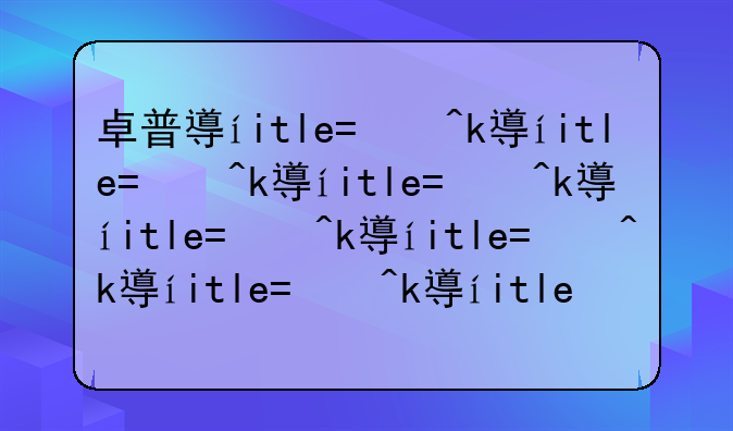 卓普小黑怎么样;卓普科技