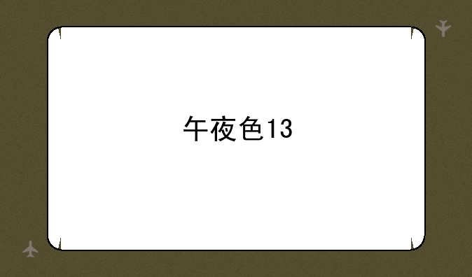 午夜色13