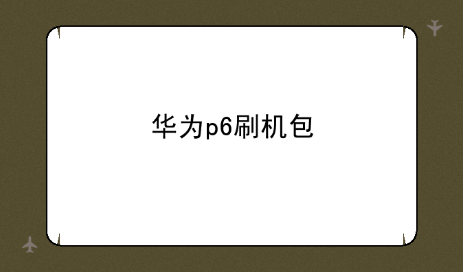 华为p6刷机包