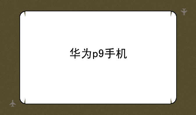 华为p9手机