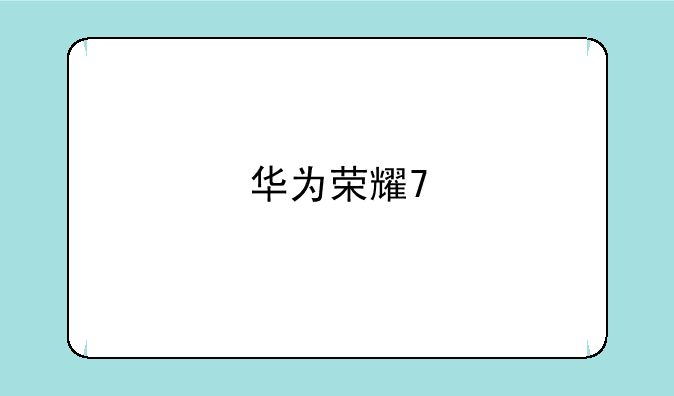 华为荣耀7