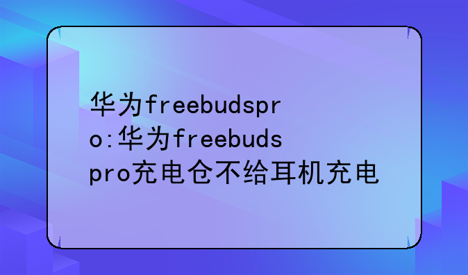华为freebudspro:华为freebud