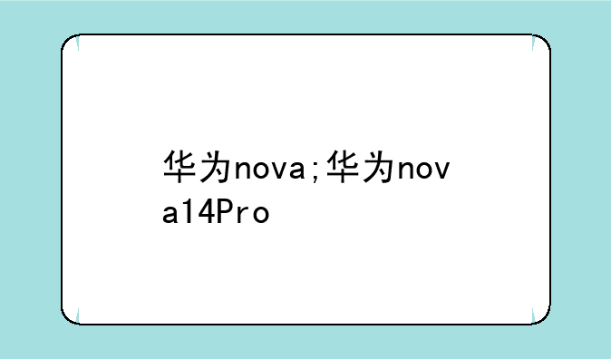 华为nova;华为nova14Pro