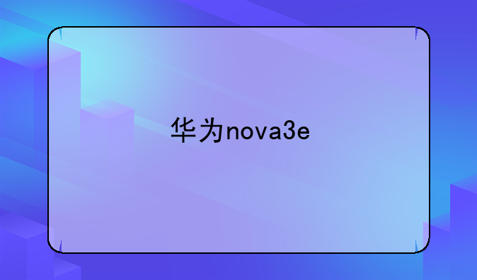 华为nova3e