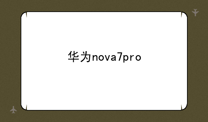 华为nova7pro