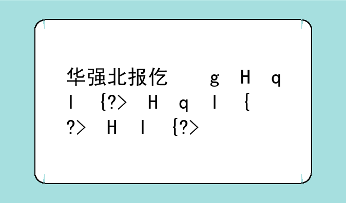 华强北报价单__华强北市场